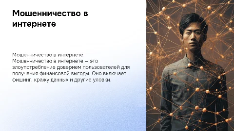 мошенничество в интернете