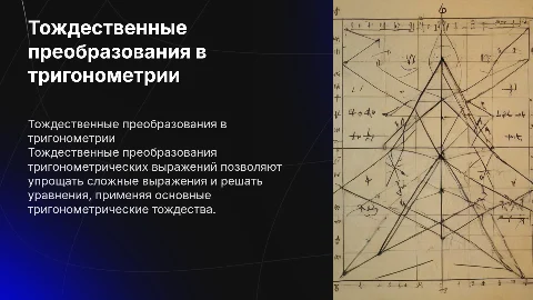 Тождественные преобразование тригонометрических выражений