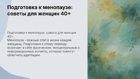 Подготовка женщины 40+ к менопаузе