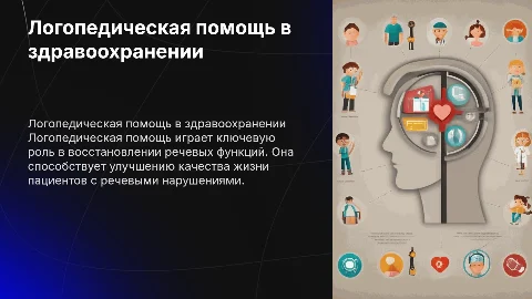 Логопедическая помощь в системе здравоохранения