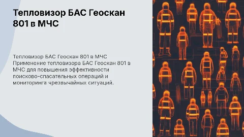 Применение тепловизора БАС Геоскан 801 в МЧС