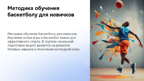Методика обучения игре в баскетбол для новичков