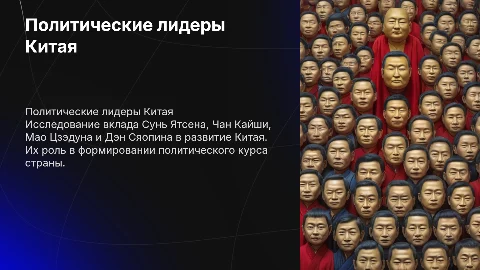 Доклад о политических лидерах Китая: Сунь Ятсен, Чан Кайши и другие