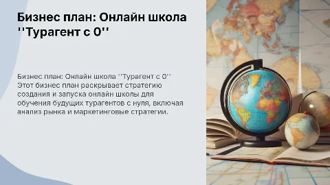 Бизнес план Открытие онлайн школы "Турагент с 0"