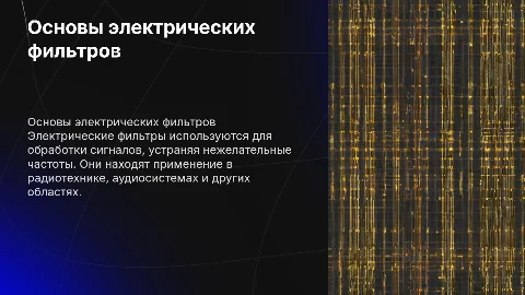 Электрические фильтры