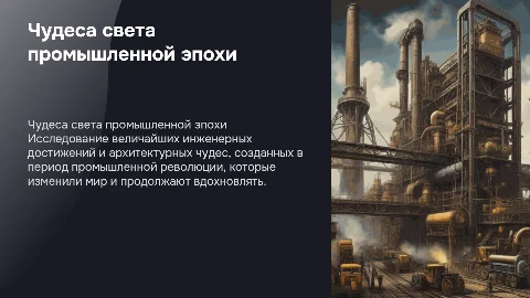Проект: Чудеса света в промышленной эпохе