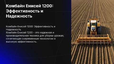 комбайн Енисей 1200