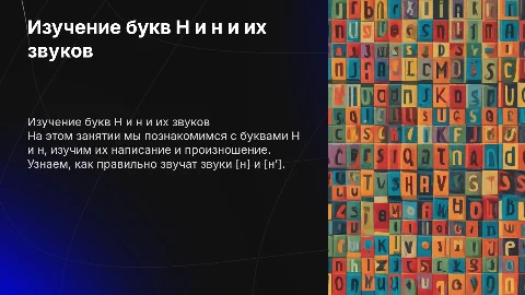 Знакомство со строчной и заглавной буквами Н, н. Звуки [н], [н’]