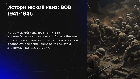 Исторический квиз: Великая Отечественная война 1941-1945