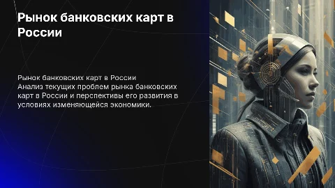 Рынок банковских карт в России: проблемы и перспективы