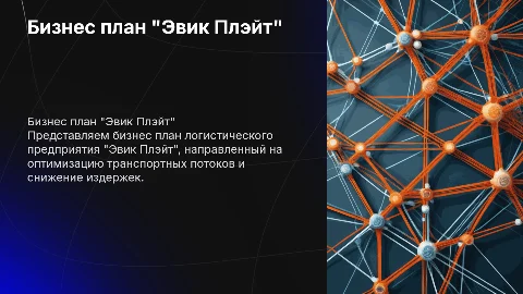 Бизнес план логистического предприятия "Эвик Плэйт"