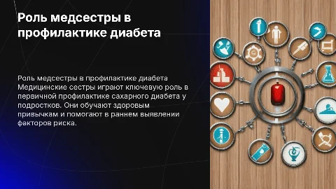 Роль медицинской сестры в профилактике диабета у подростков