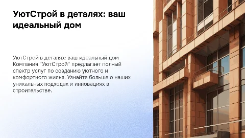 УютСтрой в деталях