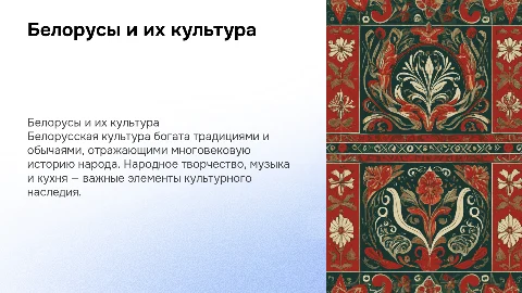 Белорусы и их культура