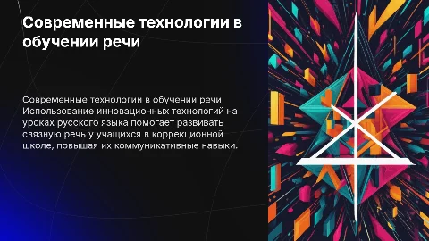 Использование современных технологий для развития речи в школе