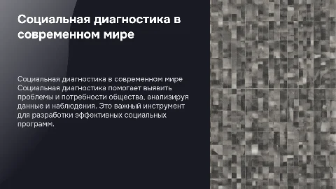 социальная диагностика