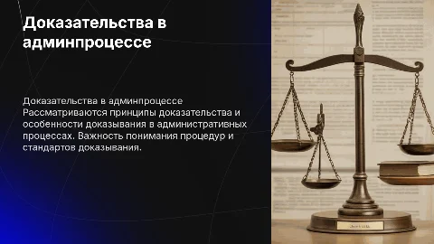 Доказательство и доказывание в административном процессе