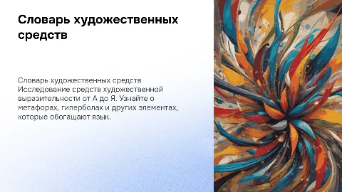 словарь средств художественной выразительности по алфавиту