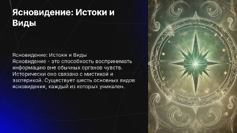 Что такое ясновидение, как оно появилось, шесть видов ясновидения