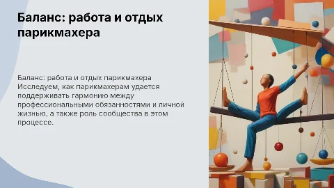 Баланс жизни парикмахера: работа и отдых в гармонии