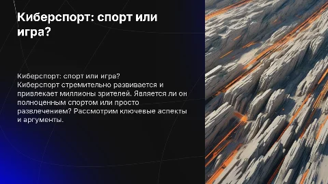 Киберспорт: спорт или просто игра?