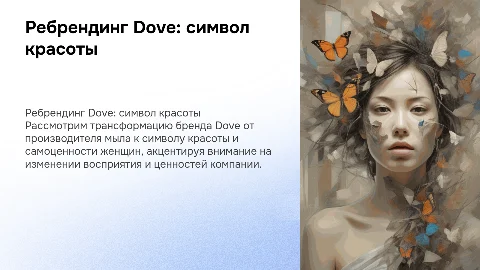 Ребрендинг компании Dove: путь к символу красоты