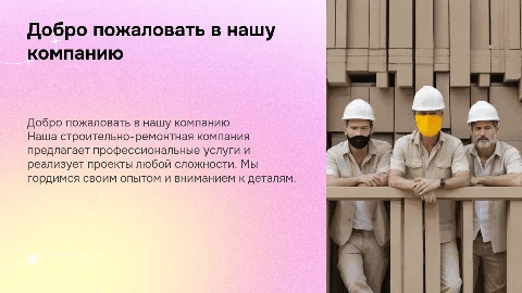 Презентация для строительно-ремонтной компании: проекты и достижения