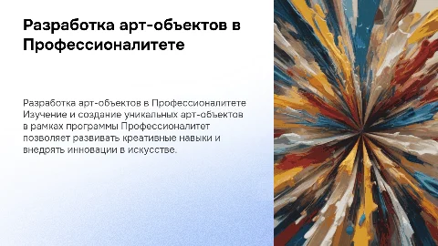 Разработка арт-объектов по программе Профессионалитет