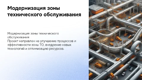 дипломная работа по модернизации зоны ТО