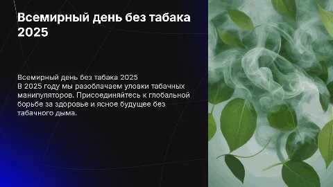 Всемирный день без табака 2025 «Разоблачим уловки манипуляторов!»
