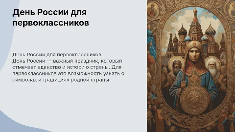 день россии для первого класса