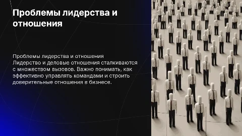 Проблемы лидерства и деловые отношения