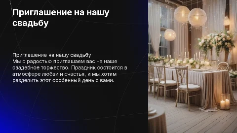 приглашение на свадьбу