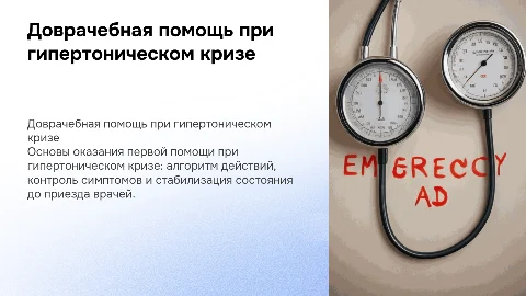 оказание доврачебной помощи при гипертоническом кризе