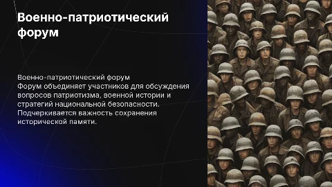 Военно-патриотические форум
