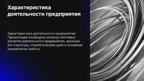 ХАРАКТЕРИСТИКА ДЕЯТЕЛЬНОСТИ ПРЕДПРИЯТИЯ