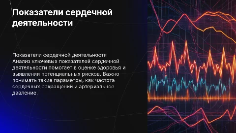 Показатели сердечной деятельности