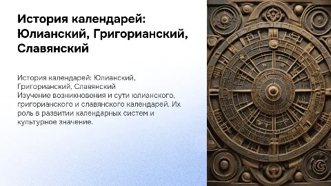 Славянский календарь: юлианский и григорианский календари