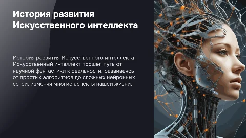 История развития Искусственного интеллекта