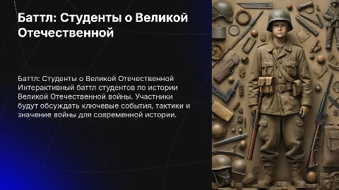 батлл по великой отечественной войне между студентами