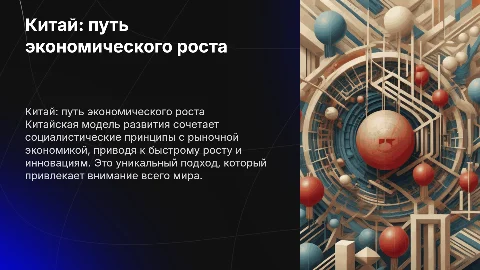 Китай и китайская модель развития