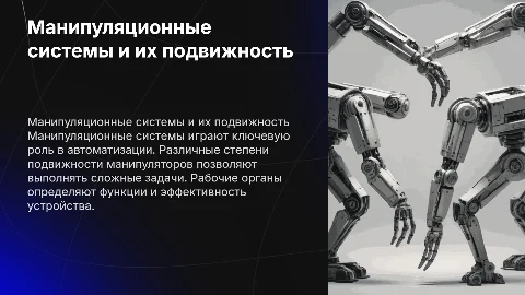 Манипуляционные системы: подвижность и рабочие органы