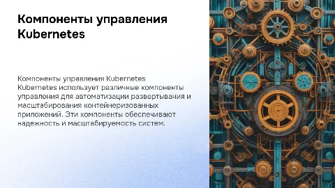 Компоненты управления Kubernetes
