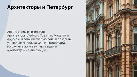 Вклад архитекторов в постройку Петербурга: Леблон, Трезини и другие