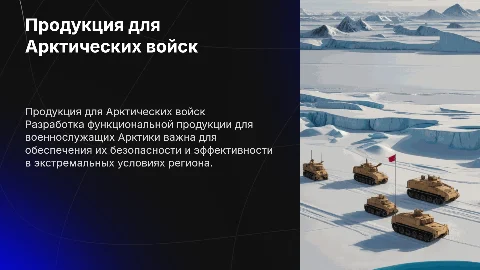 Актуальность разработки продукции для военнослужащих Арктики