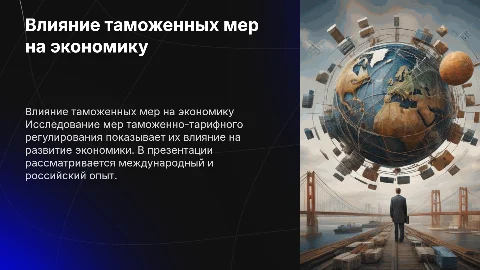 Влияние мер таможенно-тарифного регулирования на экономику