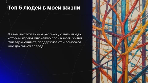 Топ 5 людей, без которых я не представляю свою жизнь