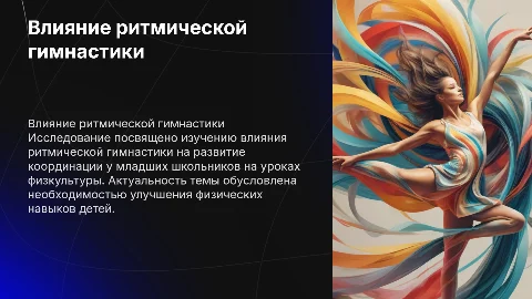 Влияние ритмической гимнастики на координацию детей