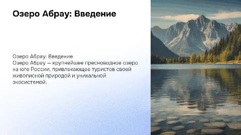 Презентация об озере Абрау: гидрология, экосистема и охрана