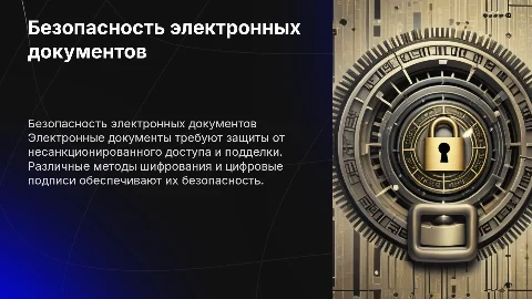 Безопасность электронных документов. Виды защиты документов